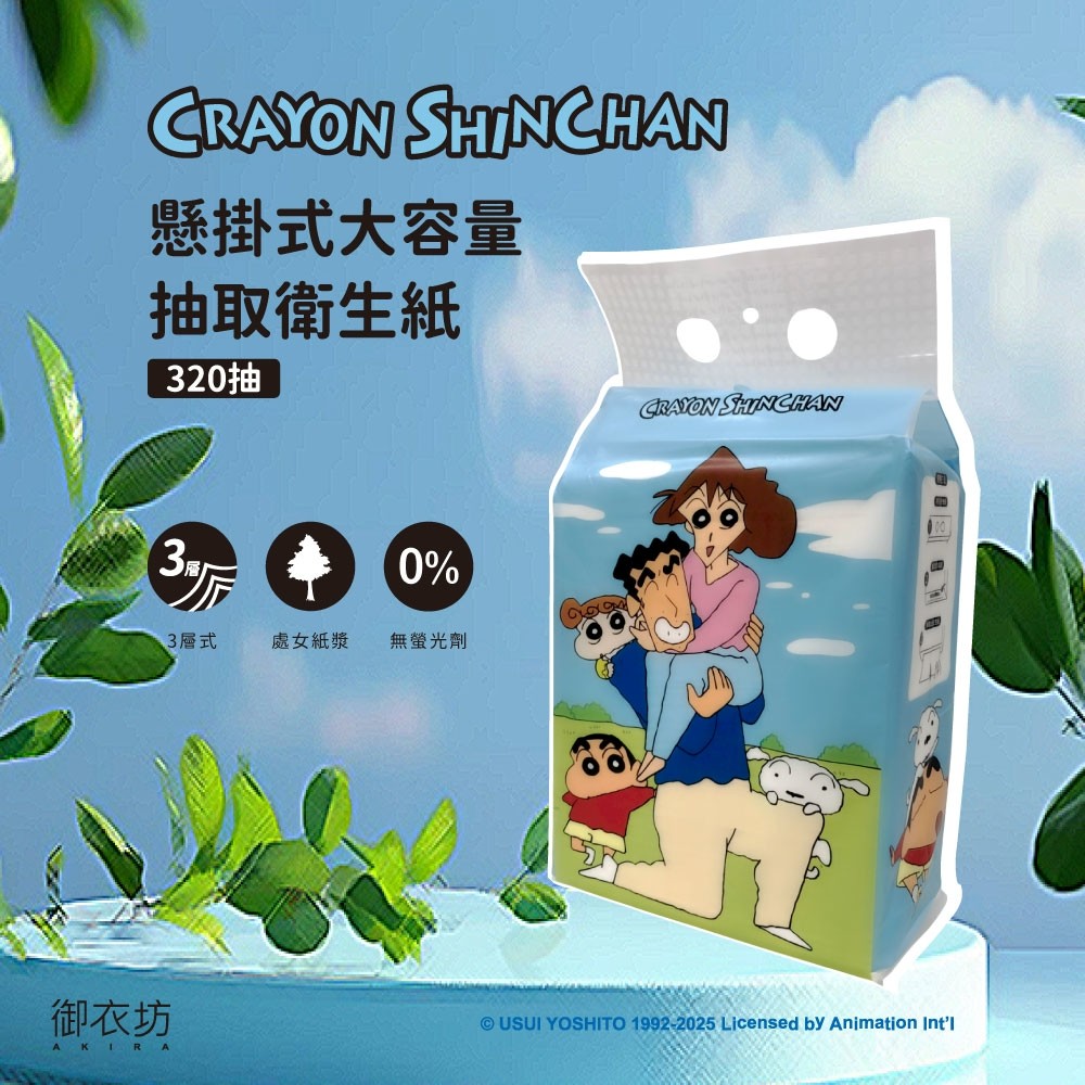 ERP02產品建檔圖文\B03日用清潔\B03-05日用耗品\B03-05007\正版授權～蠟筆小新 野原一家！懸掛式大容量抽取式衛生紙（320抽／袋）1.jpg